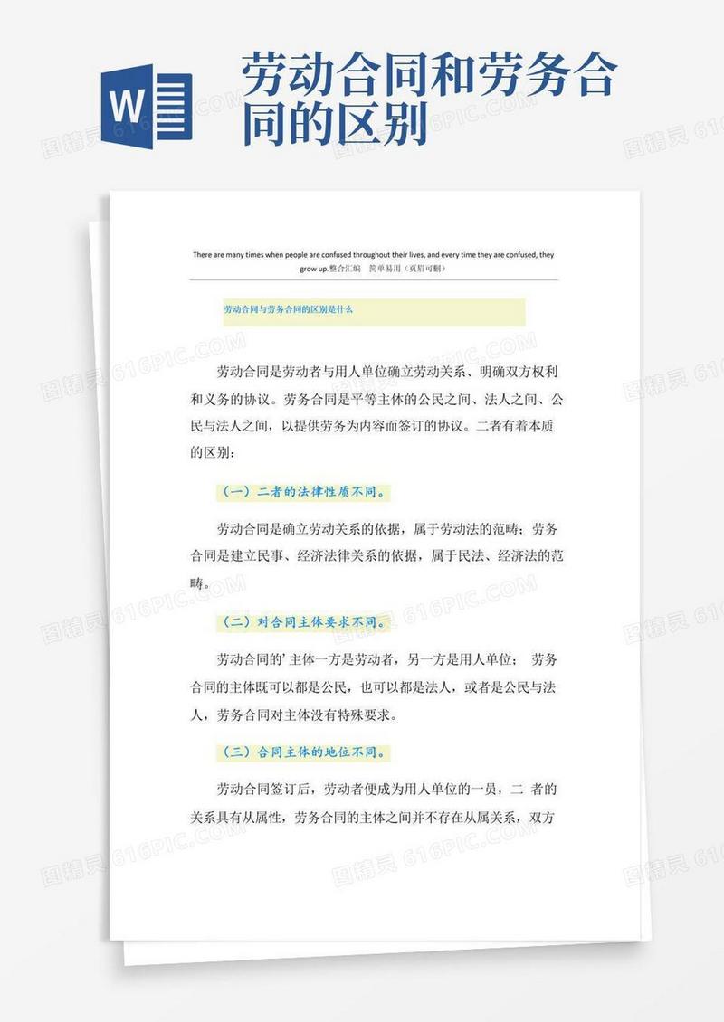 实用的劳动合同与劳务合同的区别是什么