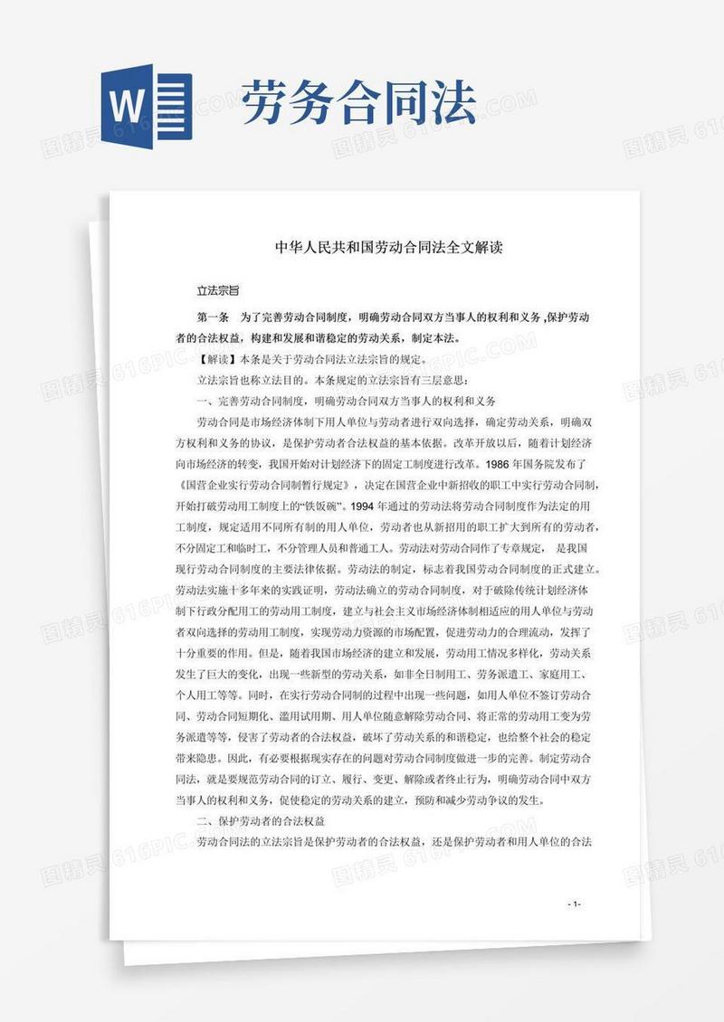 好用的中华人民共和国劳动合同法全文解读