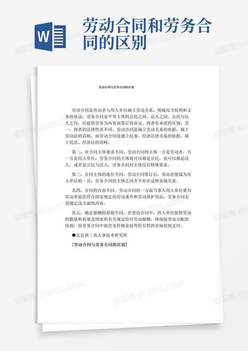 通用版劳动合同与劳务合同的区别(完整版)
