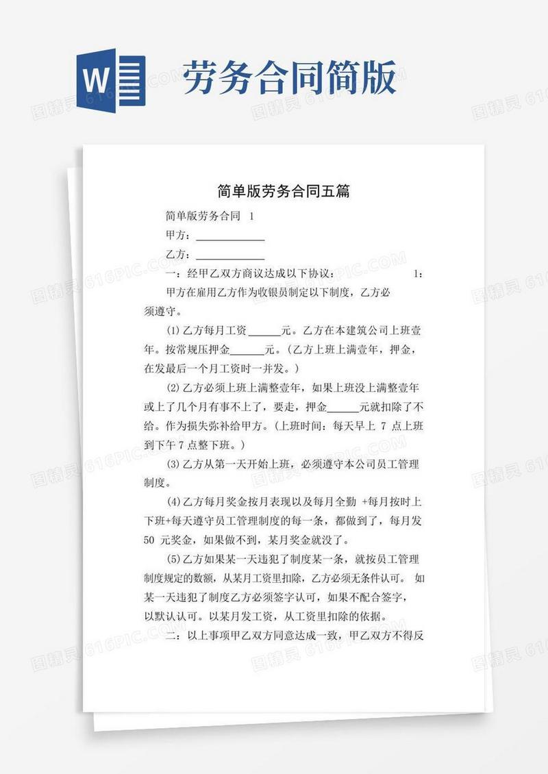 实用的简单版劳务合同五篇