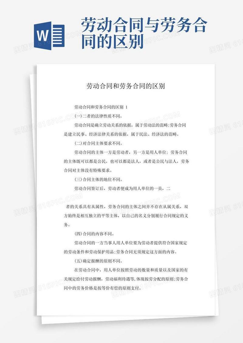 实用的劳动合同和劳务合同的区别