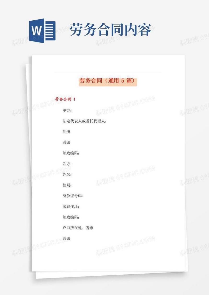 实用的劳务合同(通用5篇)