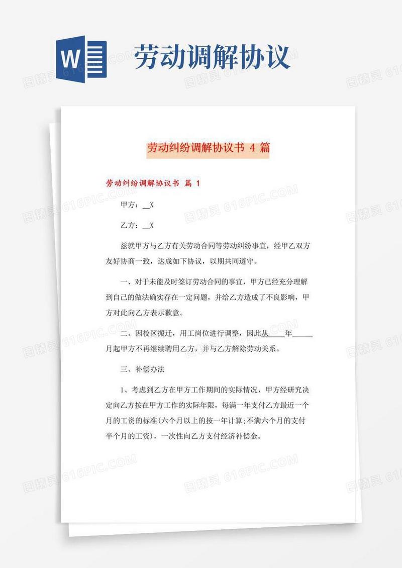 简易版劳动纠纷调解协议书4篇