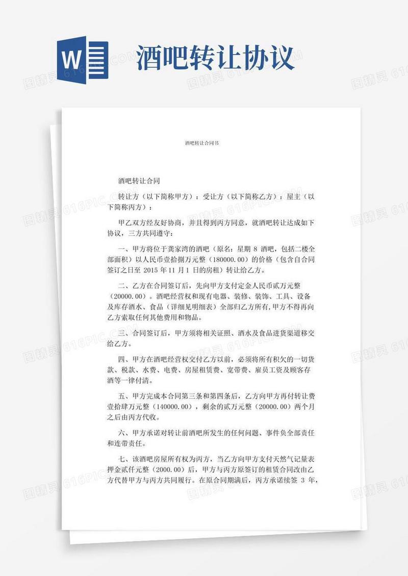 实用的酒吧转让合同书(完整版)