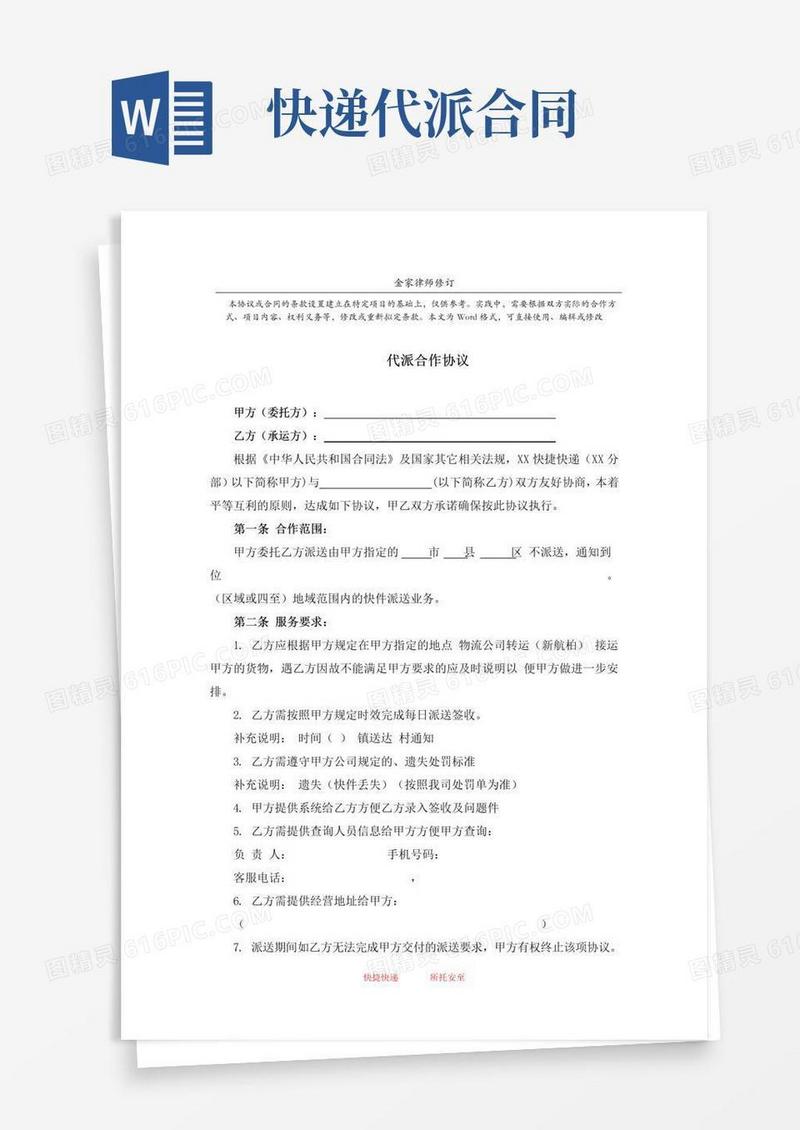 实用的快递简单代派协议范本(标准版)