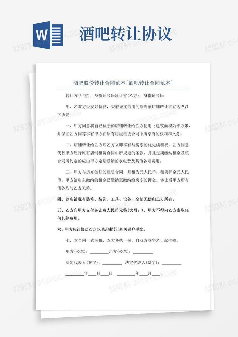 好用的酒吧股份转让合同范本[酒吧转让合同范本]