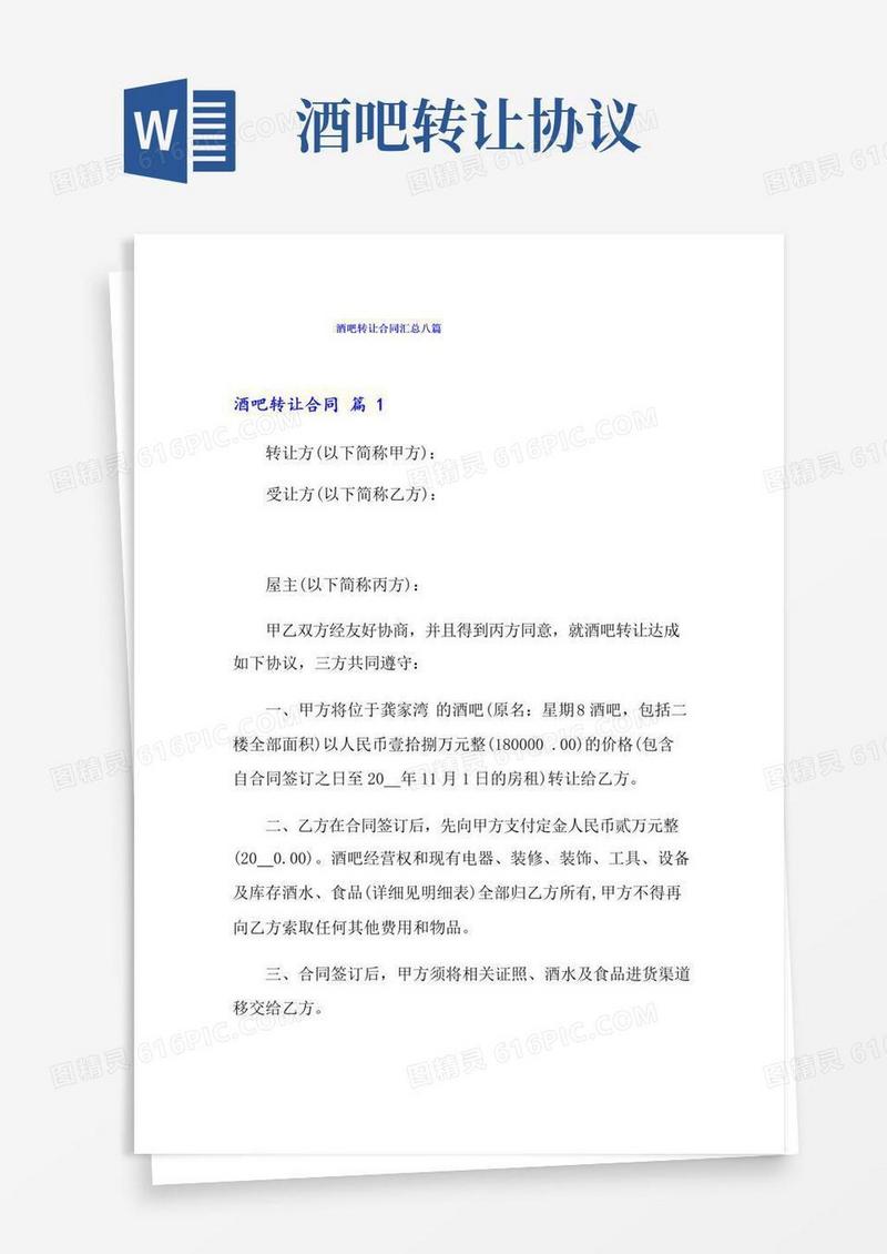 通用版酒吧转让合同汇总八篇