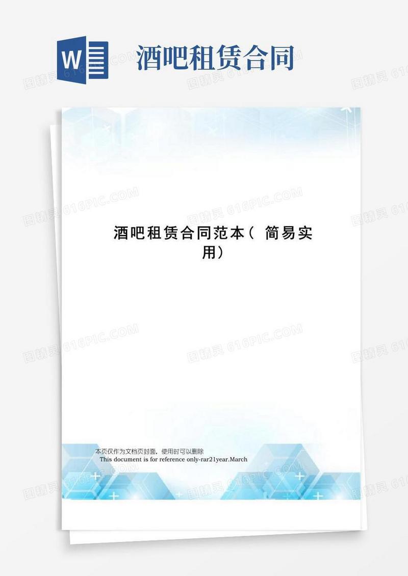 通用版酒吧租赁合同范本(简易实用)