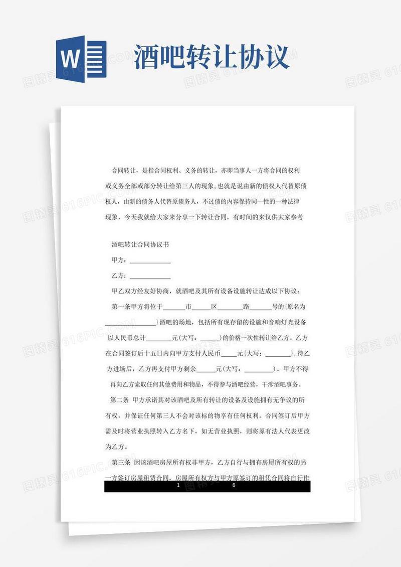 大气版经典酒吧转让协议书范本