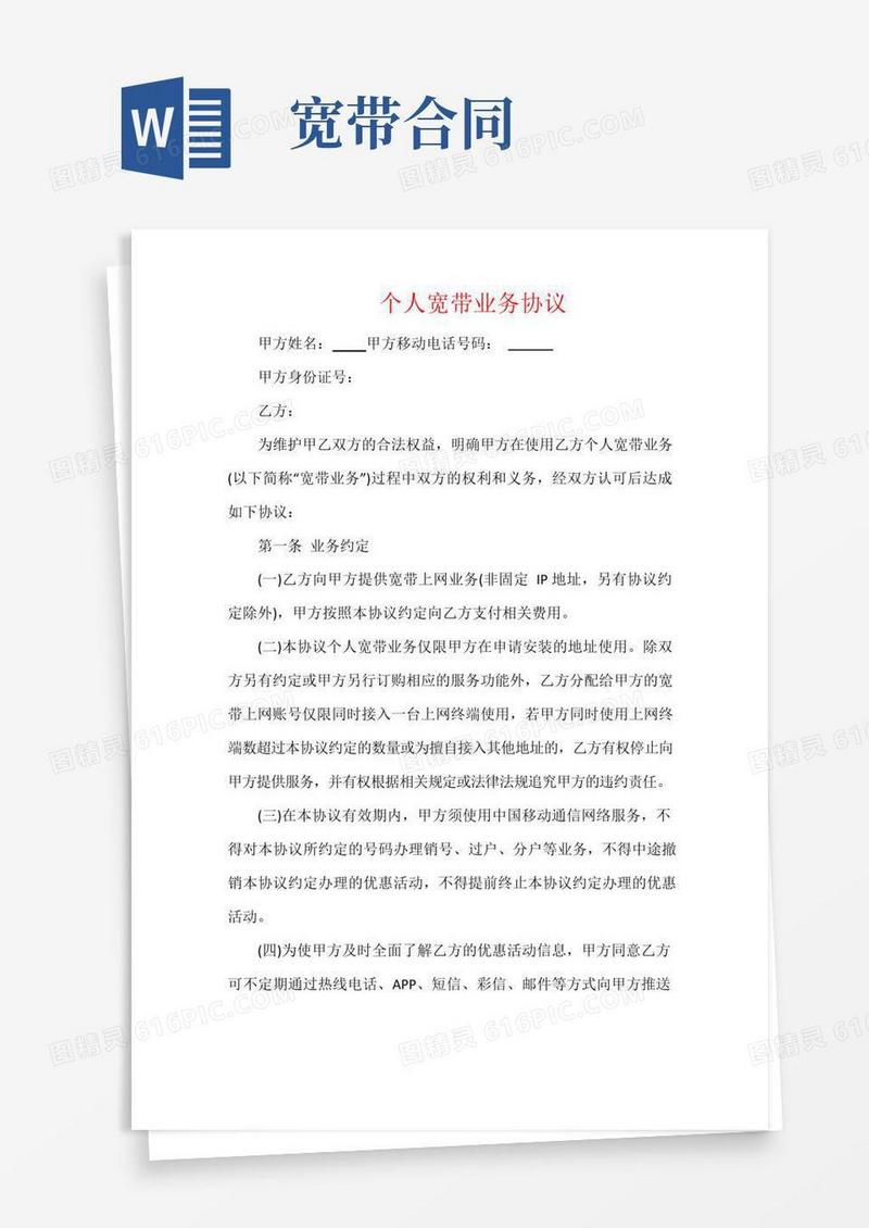 好用的个人宽带业务协议