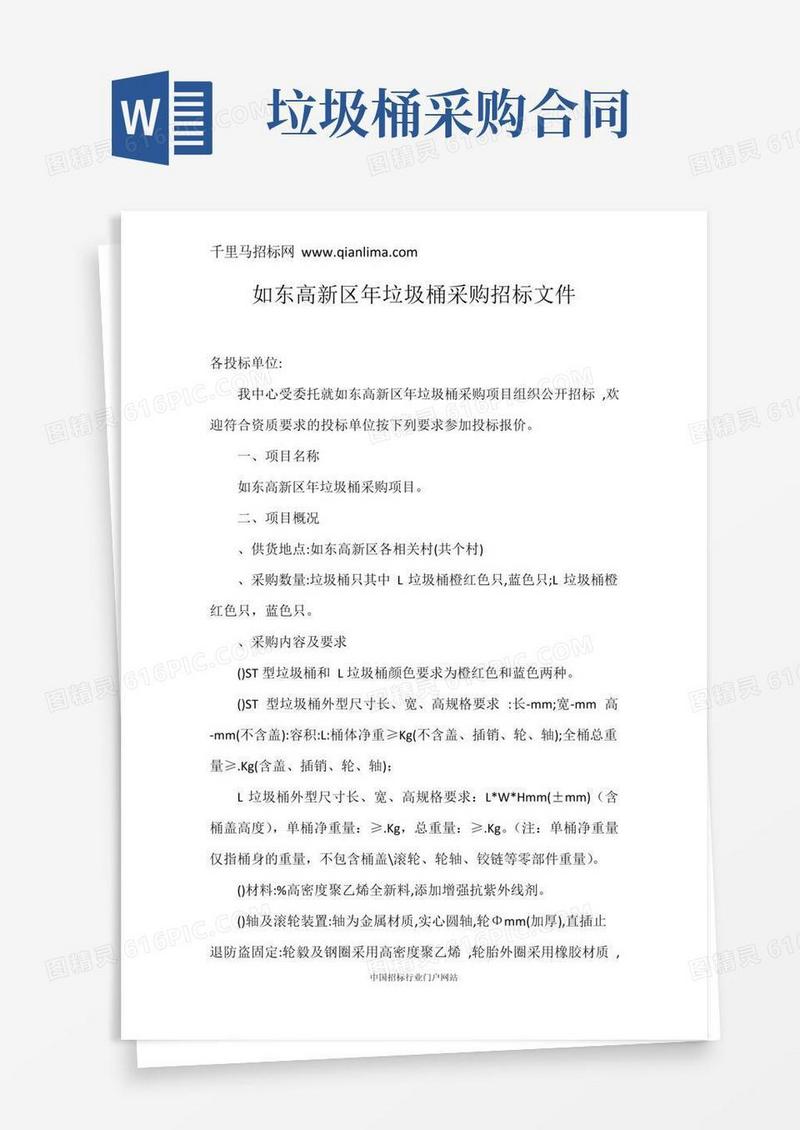 好用的垃圾桶采购招投标书范本