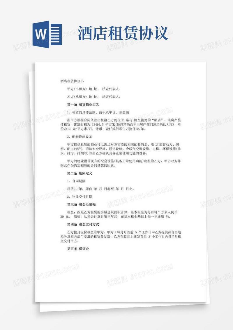 简易版酒店租赁协议书