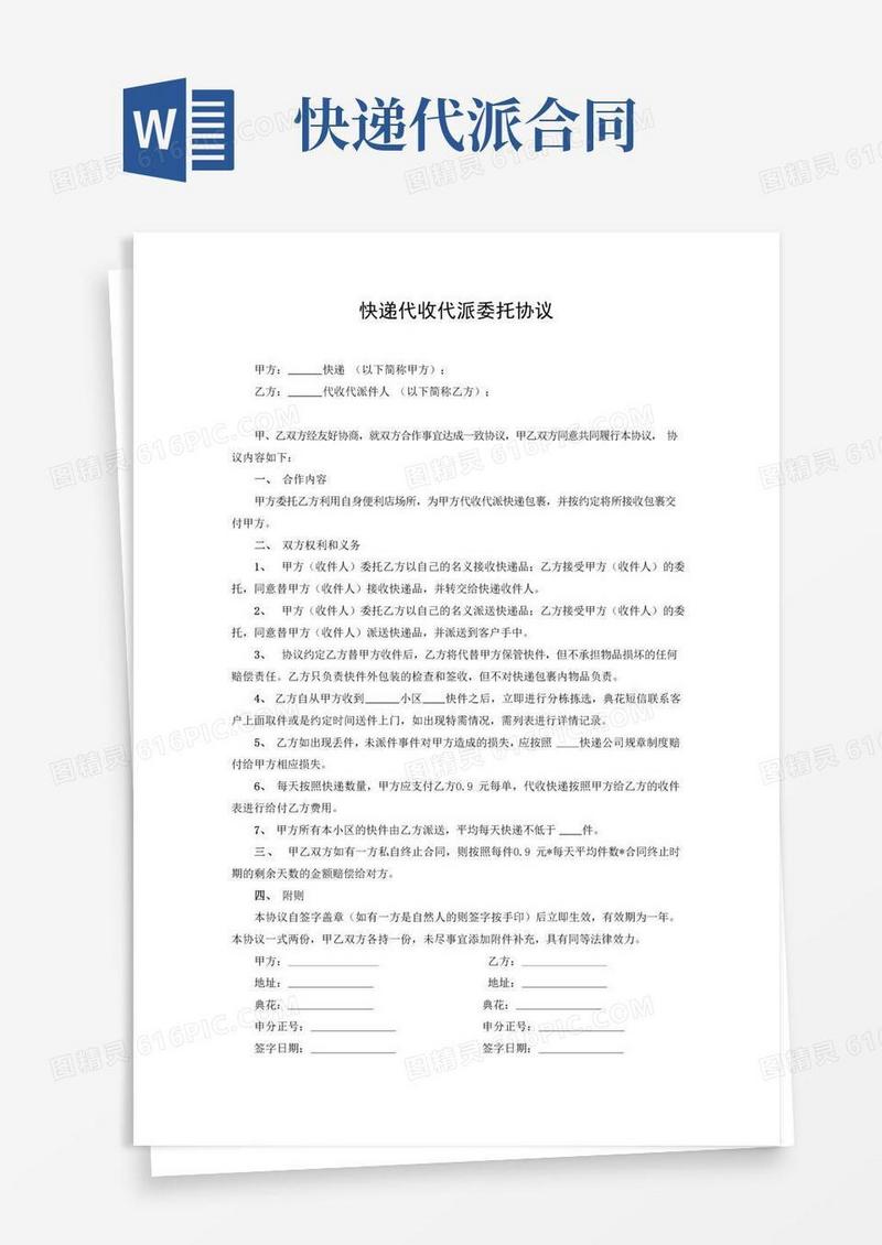 简易版快递代收代派委托协议(完整版)