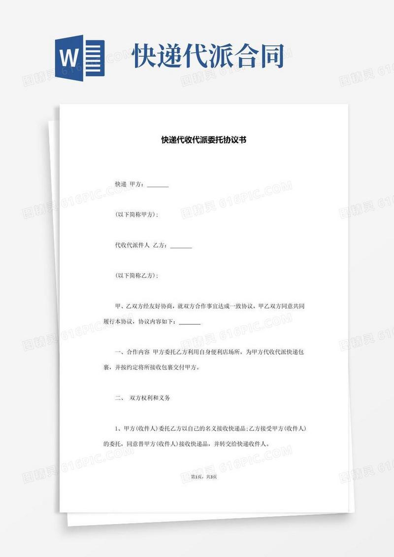 好用的快递代收代派委托协议书(通用版)