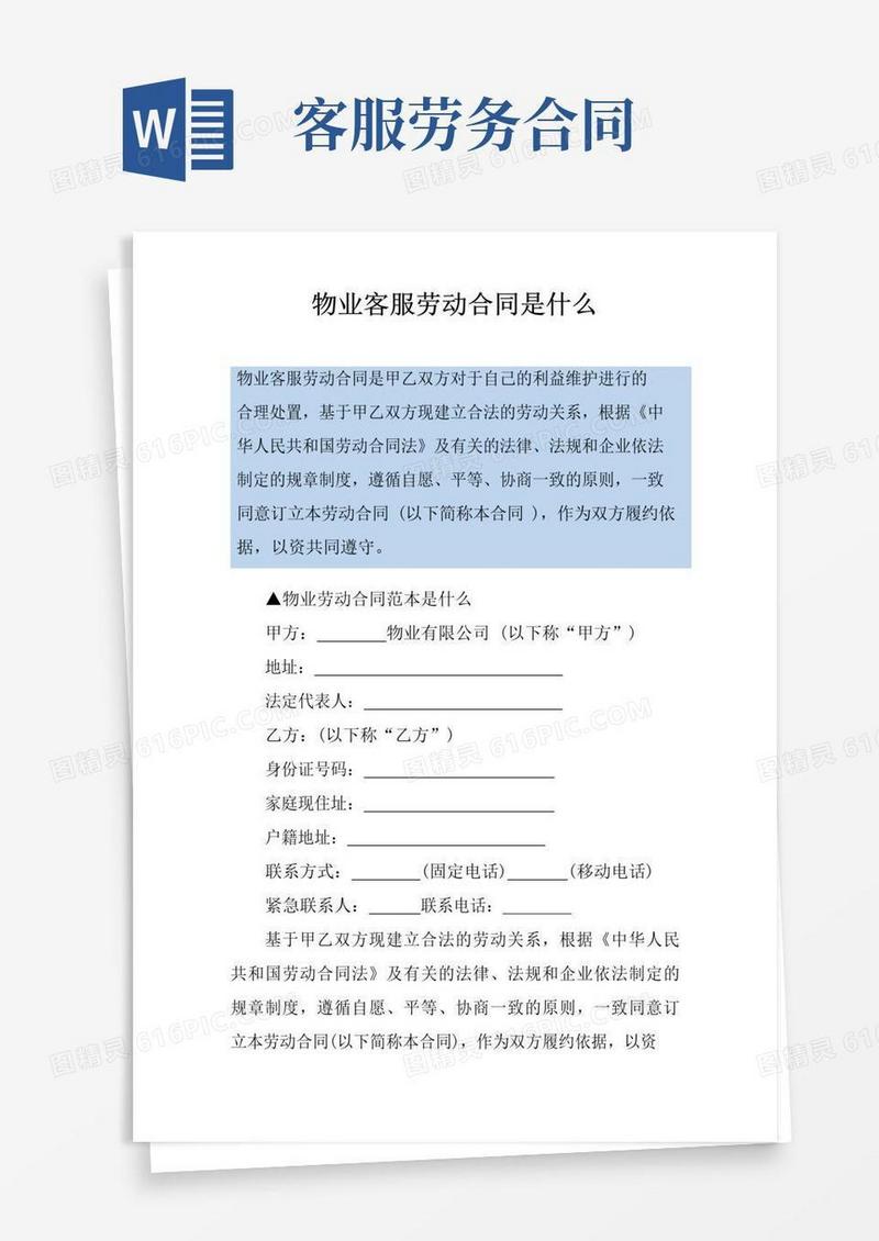 简易版物业客服劳动合同是什么