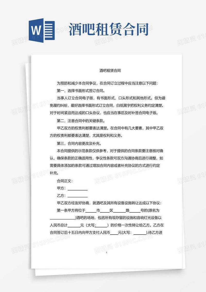 通用版2022年酒吧租赁合同word版