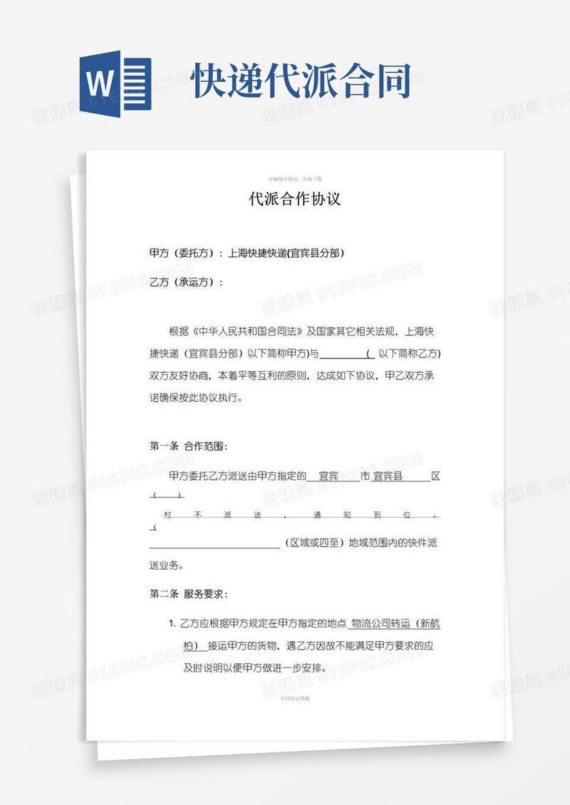 好用的快递简单代派协议范本(1)