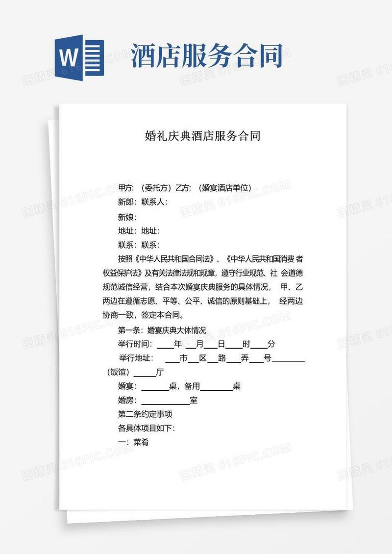 通用版婚礼庆典酒店服务合同