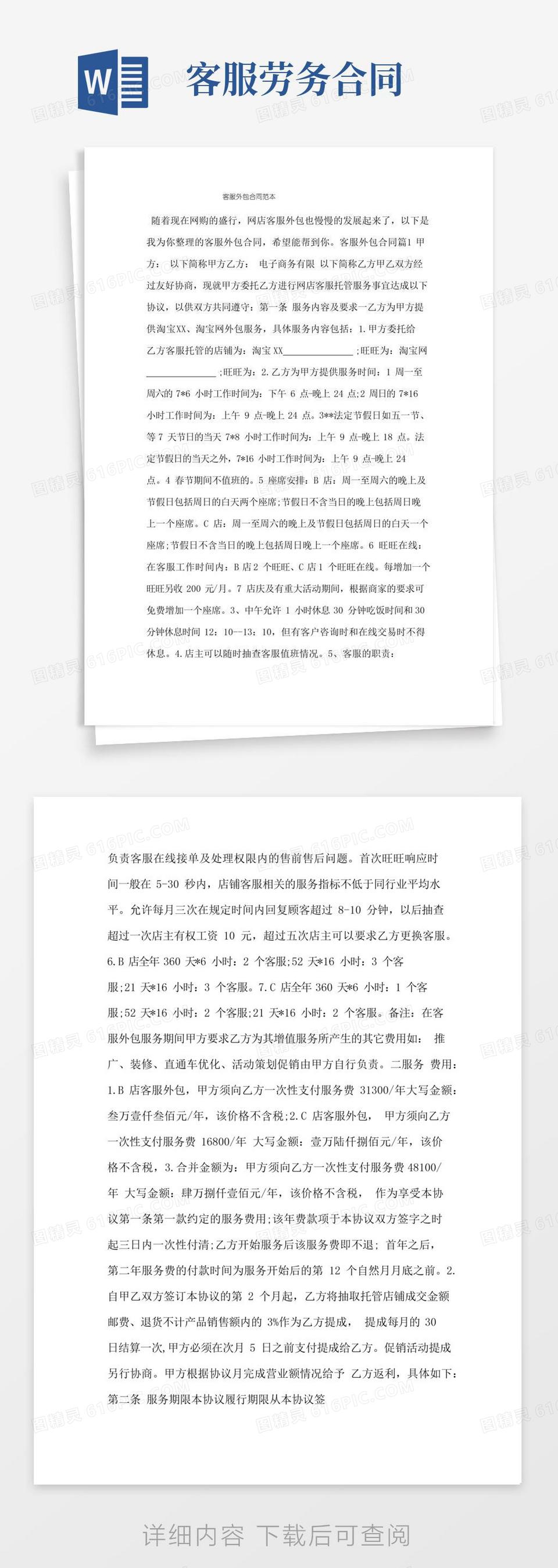 实用的客服外包合同范本word模板免费下载_编号vj2arwn2o_图精灵