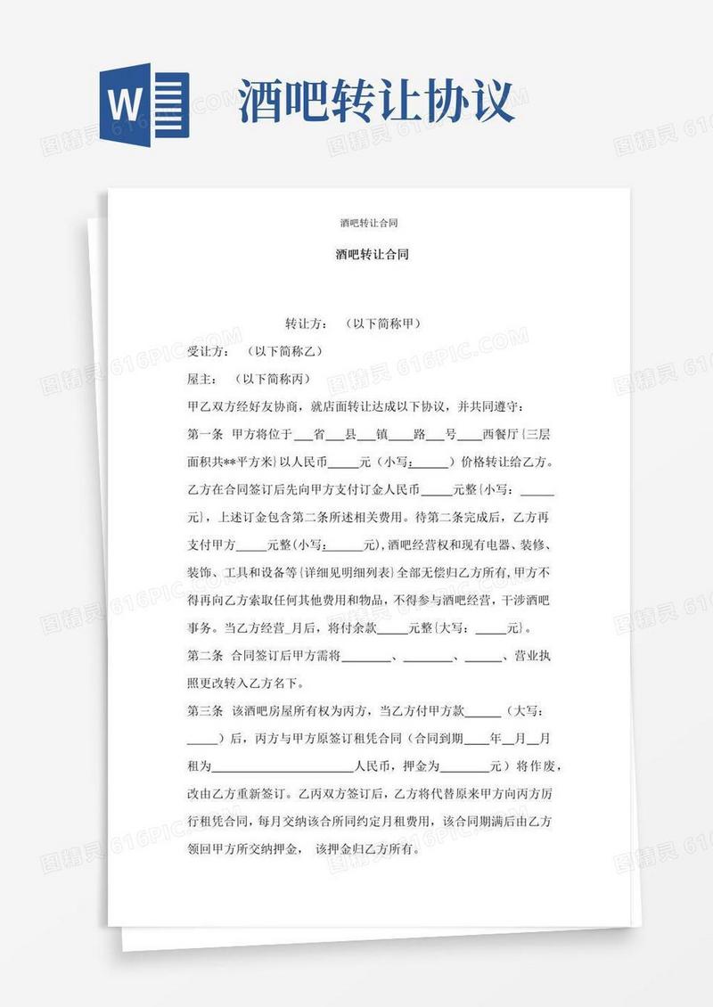 简易版酒吧转让合同