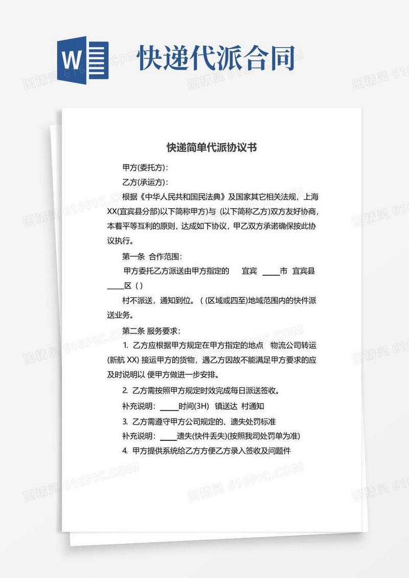 实用的快递简单代派协议书