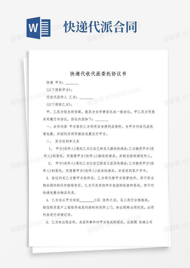 简易版快递代收代派委托协议书