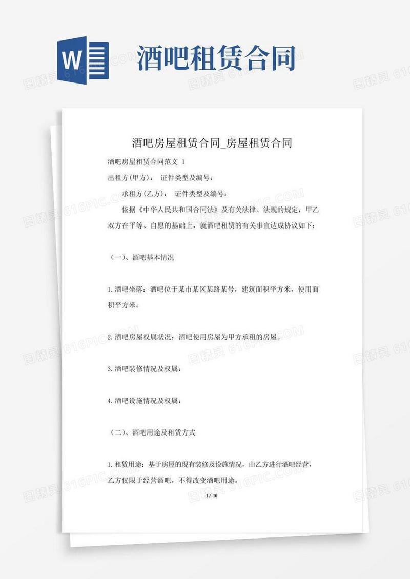 大气版酒吧房屋租赁合同_房屋租赁合同