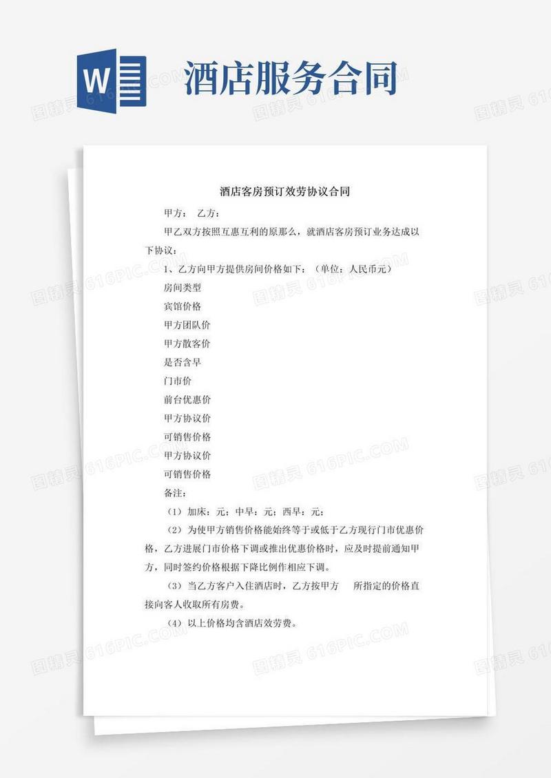 好用的酒店客房预订服务协议合同