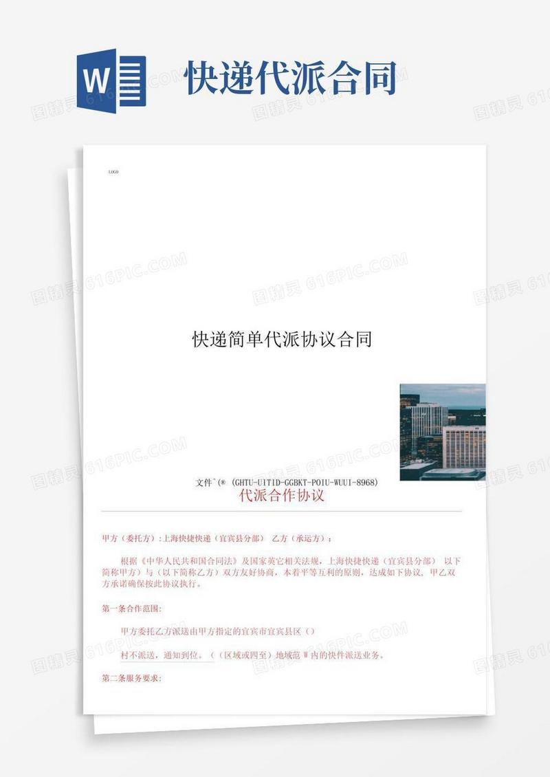 简易版快递简单代派协议合同协议书书