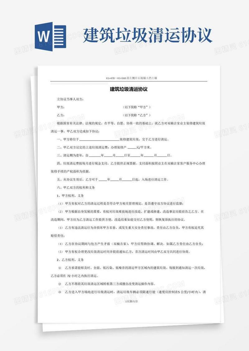好用的建筑垃圾清运协议