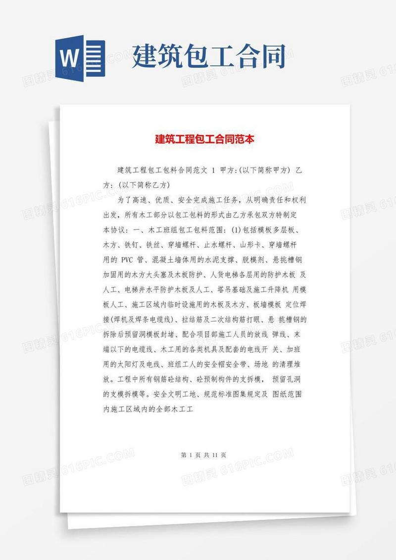 通用版建筑工程包工合同范本