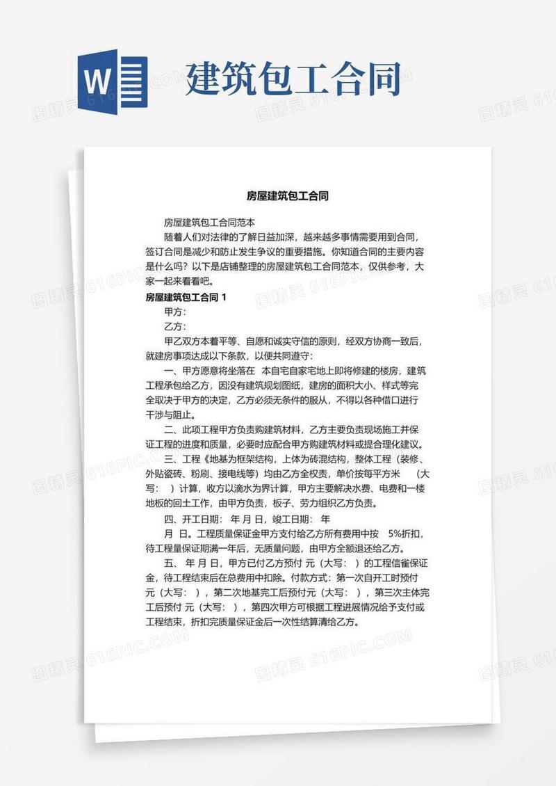 大气版房屋建筑包工合同