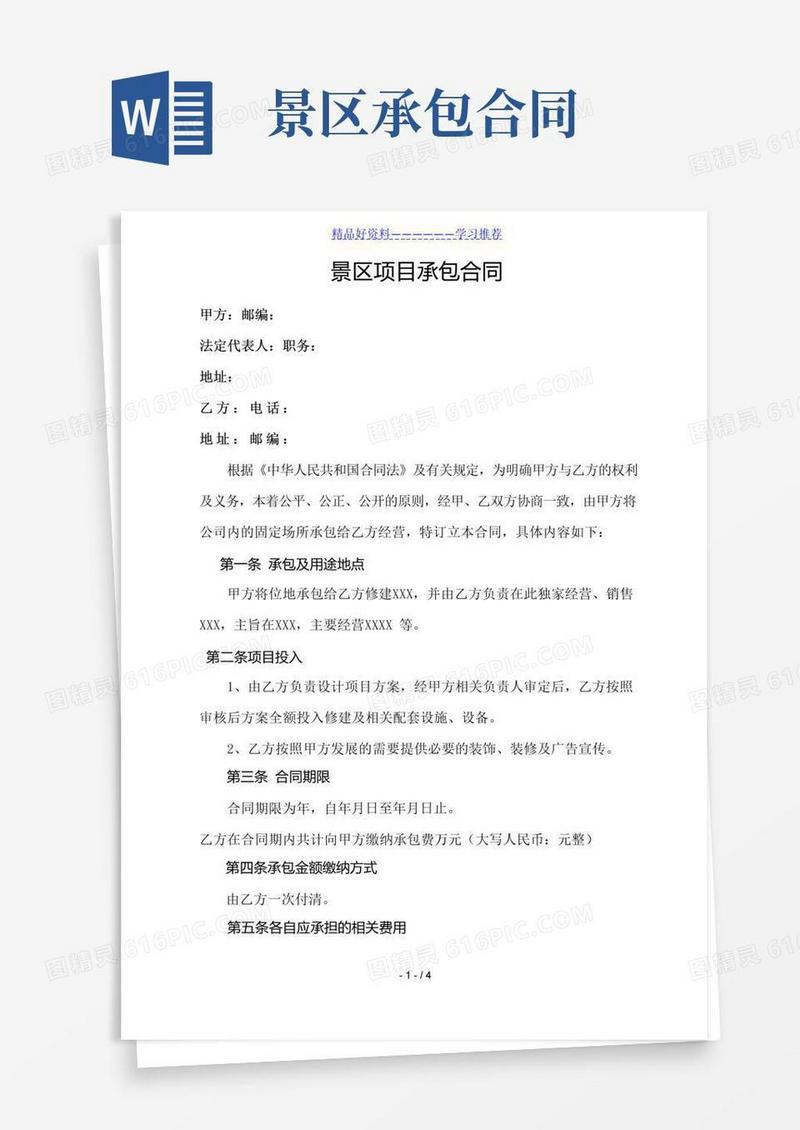好用的景区项目承包合同