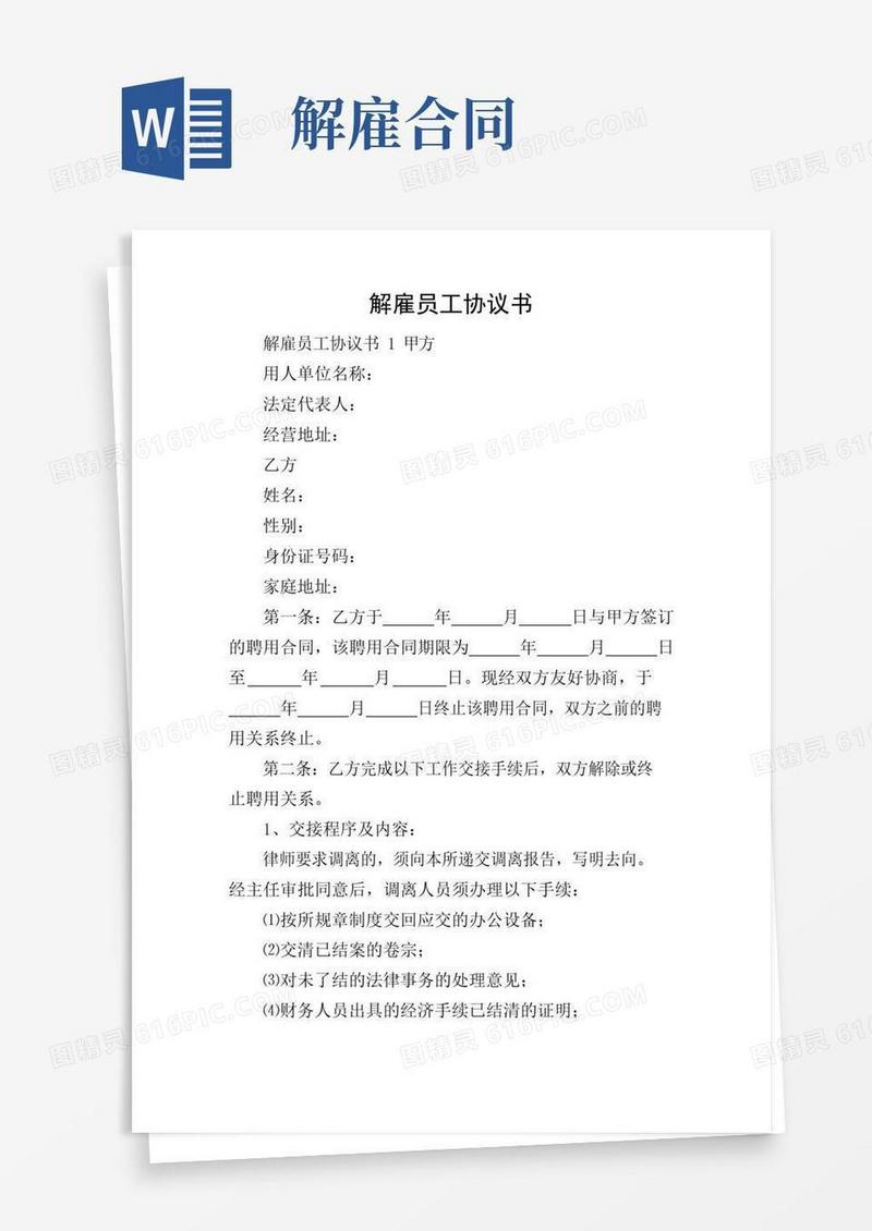 好用的解雇员工协议书