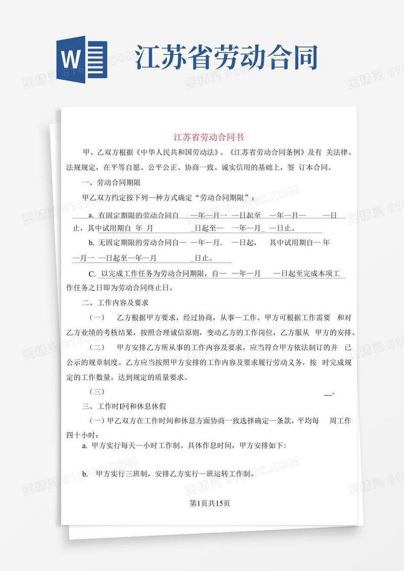 好用的江苏省劳动合同书(2篇)