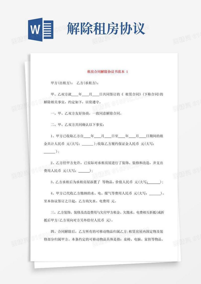 好用的租房合同解除协议书范本
