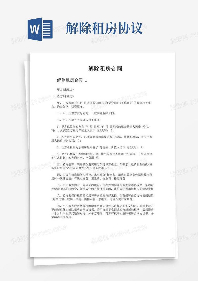 好用的解除租房合同