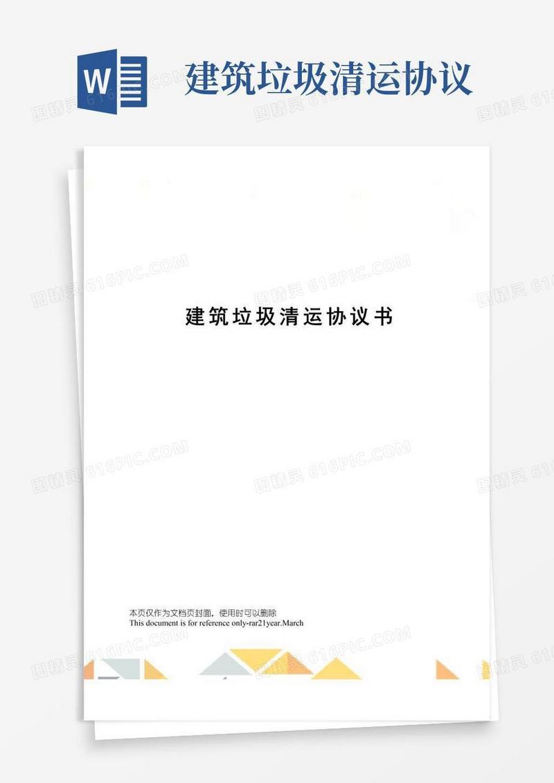 通用版建筑垃圾清运协议书