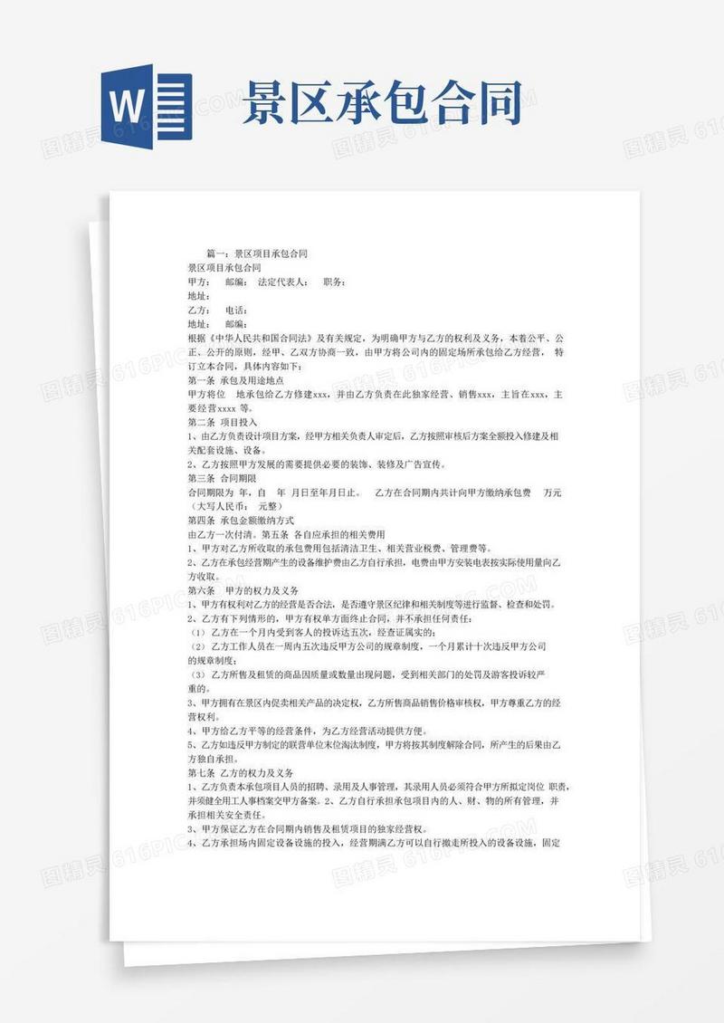 好用的景区承包合同
