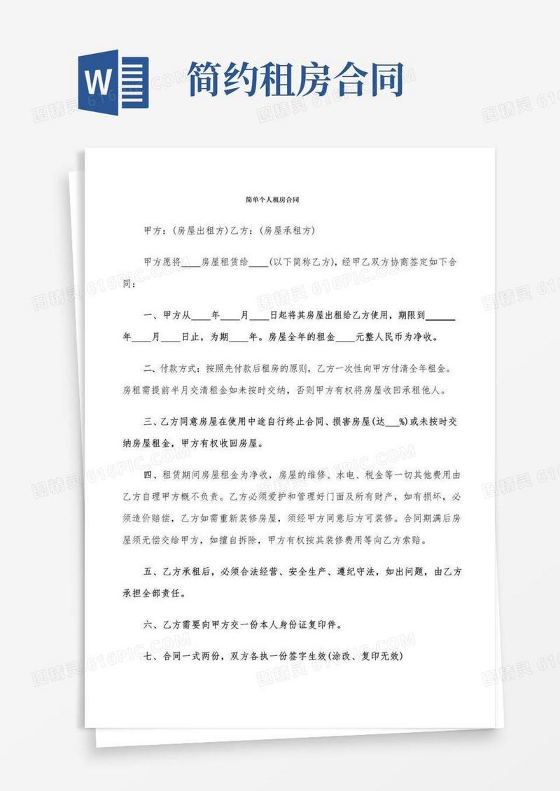 好用的简单个人租房合同(6篇)
