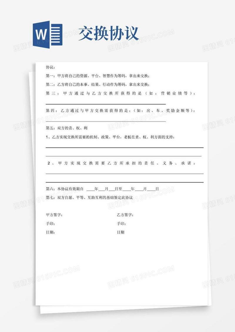 通用版(完整)交换协议书