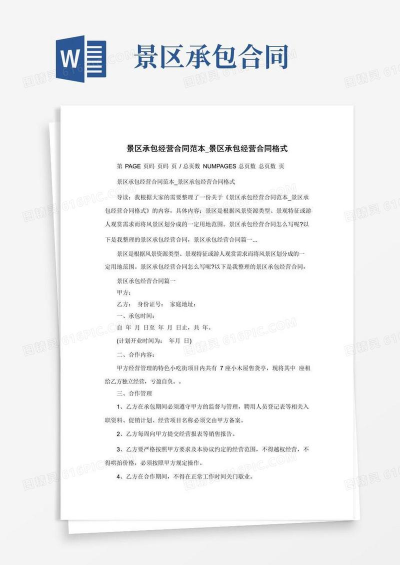 大气版景区承包经营合同范本_景区承包经营合同格式