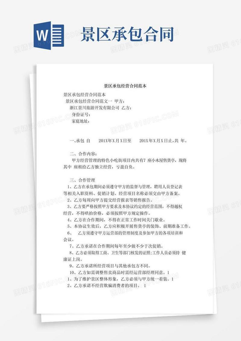 简易版景区承包经营合同范本