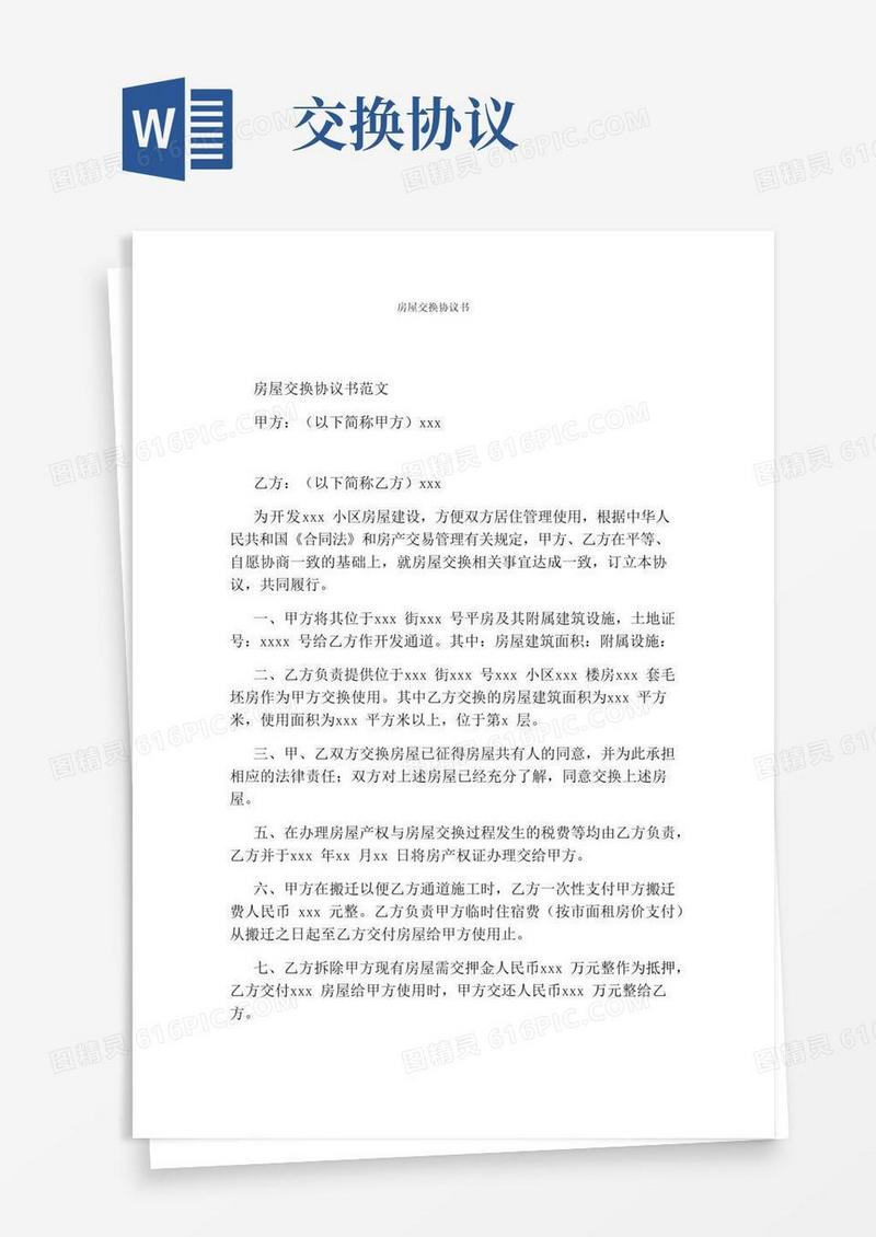 通用版房屋交换协议书(通用版)
