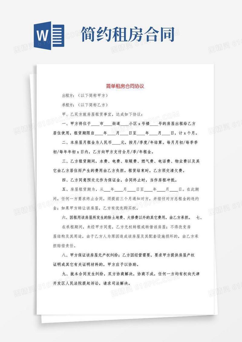 好用的简单租房合同协议(15篇)