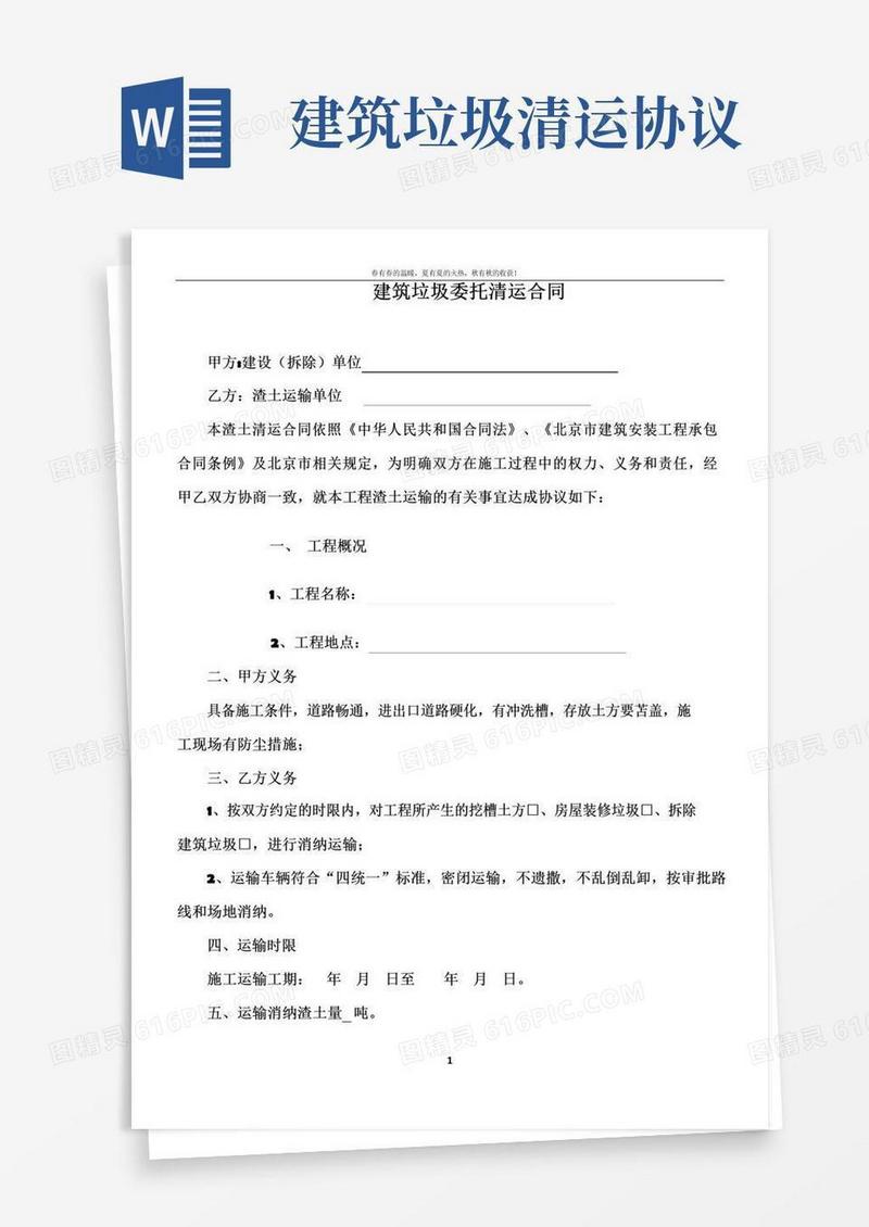 好用的建筑垃圾委托清运合同