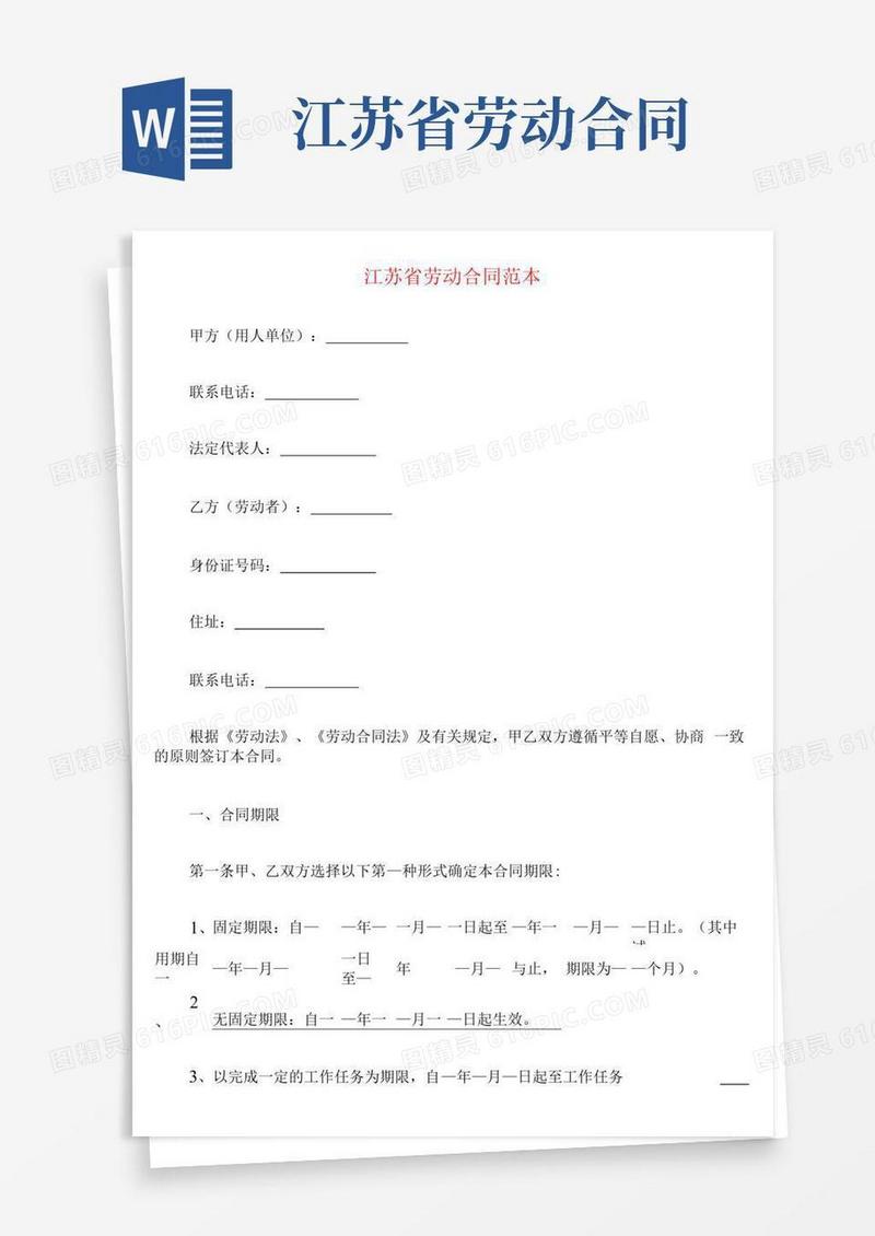 好用的江苏省劳动合同范本(5篇)