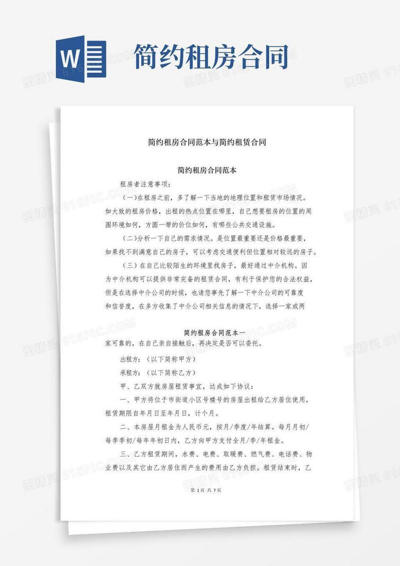 简易版简约租房合同范本与简约租赁合同