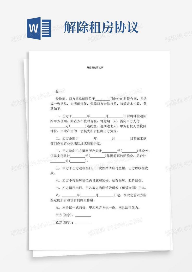 好用的解除租房协议书(标准版)