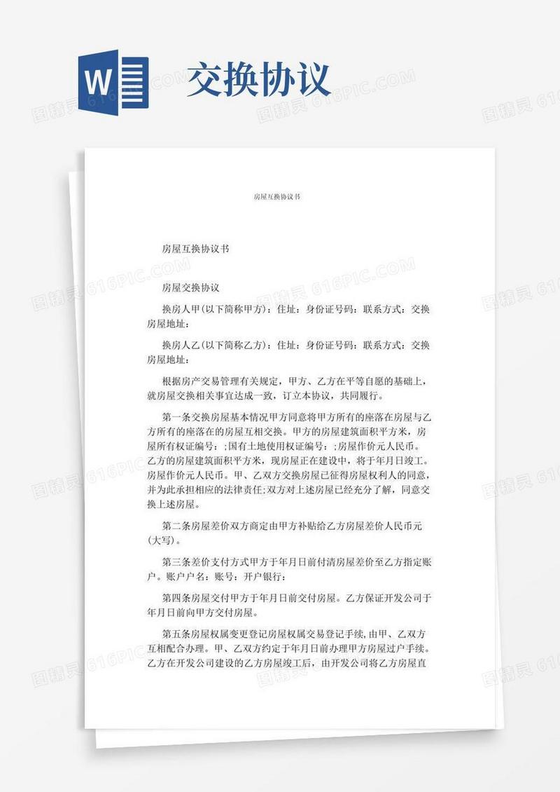 实用的房屋互换协议书(完整版)